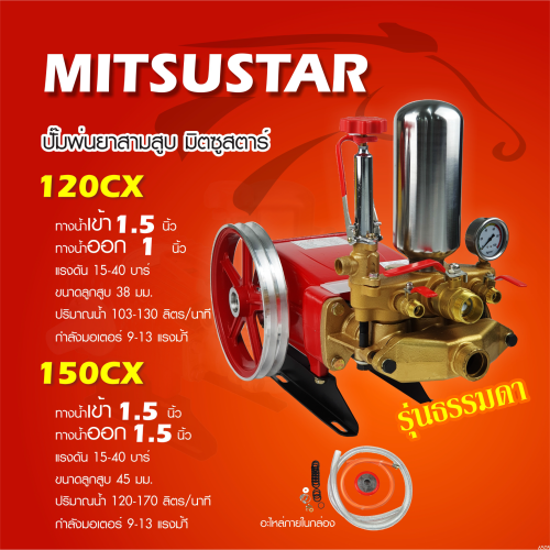 MITSU มิตซู ปั๊มพ่นยาสามสูบ 1.5